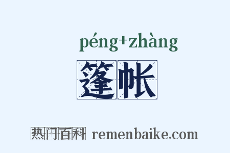 篷帐是什么意思的图片